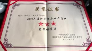 河南房地產(chǎn)商會(huì) 星級供應(yīng)商