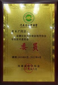 榮獲：河南省地坪協(xié)會(huì)**技術(shù)委員會(huì)：“委員”稱號