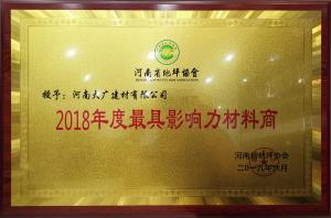 榮獲：河南省地坪協(xié)會(huì)*具影響力材料商 稱號